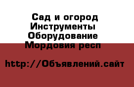 Сад и огород Инструменты. Оборудование. Мордовия респ.